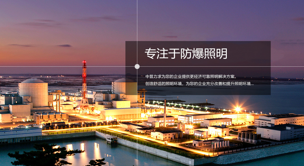 浙江中普防爆電器有限公司是中國防爆電器專業制造商之一.公司防爆電器產品覆蓋防爆配電箱,LED防爆燈,防爆熒光燈等數百種防爆電器產品,防爆配電箱，LED防爆燈質量上乘,價格實惠,選購防爆配電箱就來中普防爆，服務熱線：0577-61736611